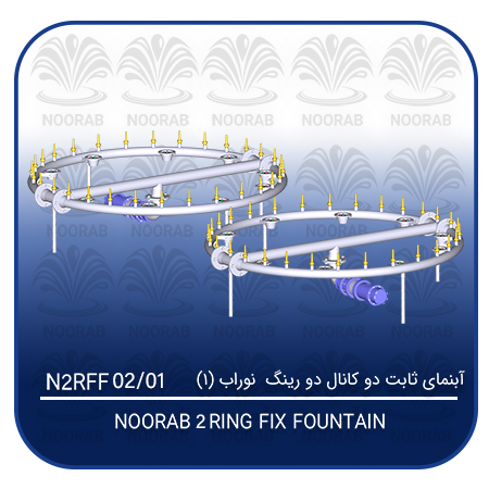 NOORAB 2 RING FIX FOUNTAIN
