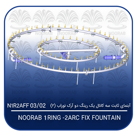 NOORAB 1 RING- 2 ARC FIX FOUNTAIN