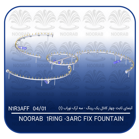 NOORAB 1 RING-3 ARC FIX FOUNTAIN