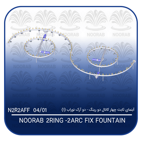 NOORAB 2 RING - 2 ARC FIX FOUNTAIN