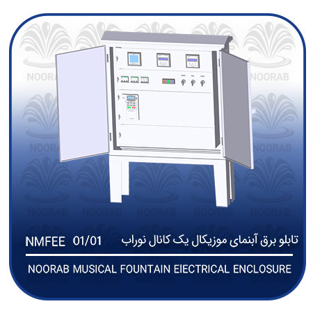 NOORAB MUSICAL FOUNTAIN ElECTRICAL ENCLOSURE1