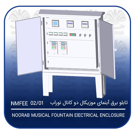 NOORAB MUSICAL FOUNTAIN ElECTRICAL ENCLOSURE2