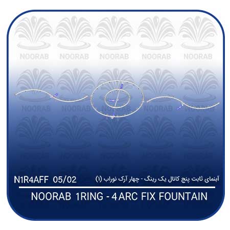 NOORAB 1 RING-4 ARC FIX FOUNTAIN 2